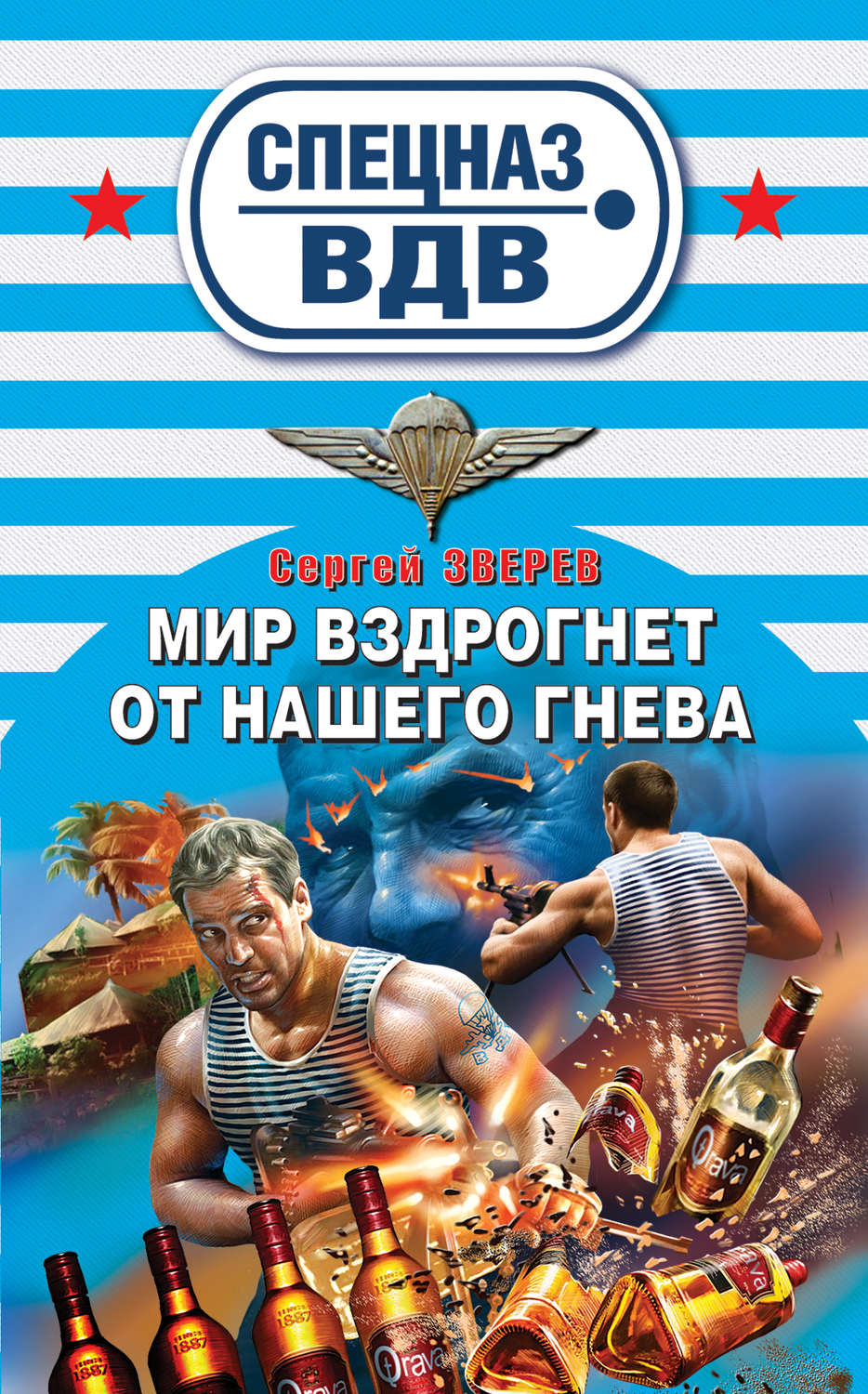 Обложка книги «Мир вздрогнет от нашего гнева»