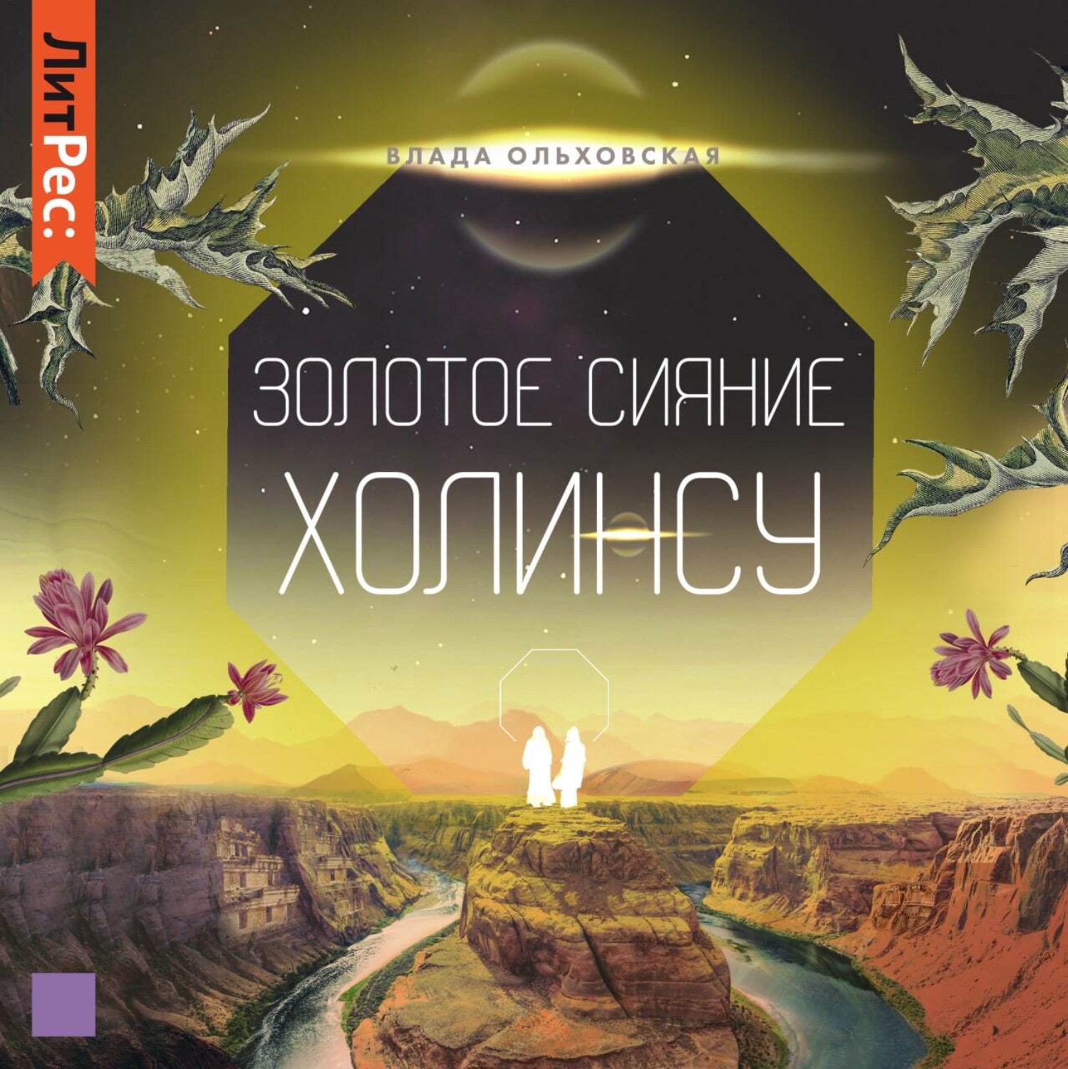 Обложка книги «Золотое сияние Холинсу»