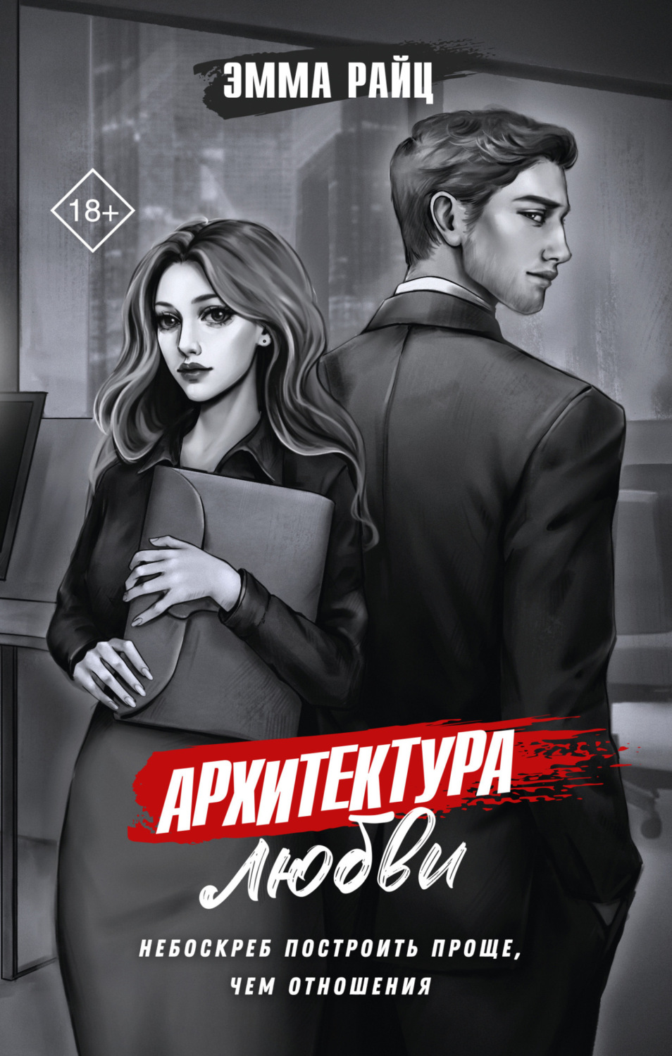 Обложка книги «Архитектура любви»