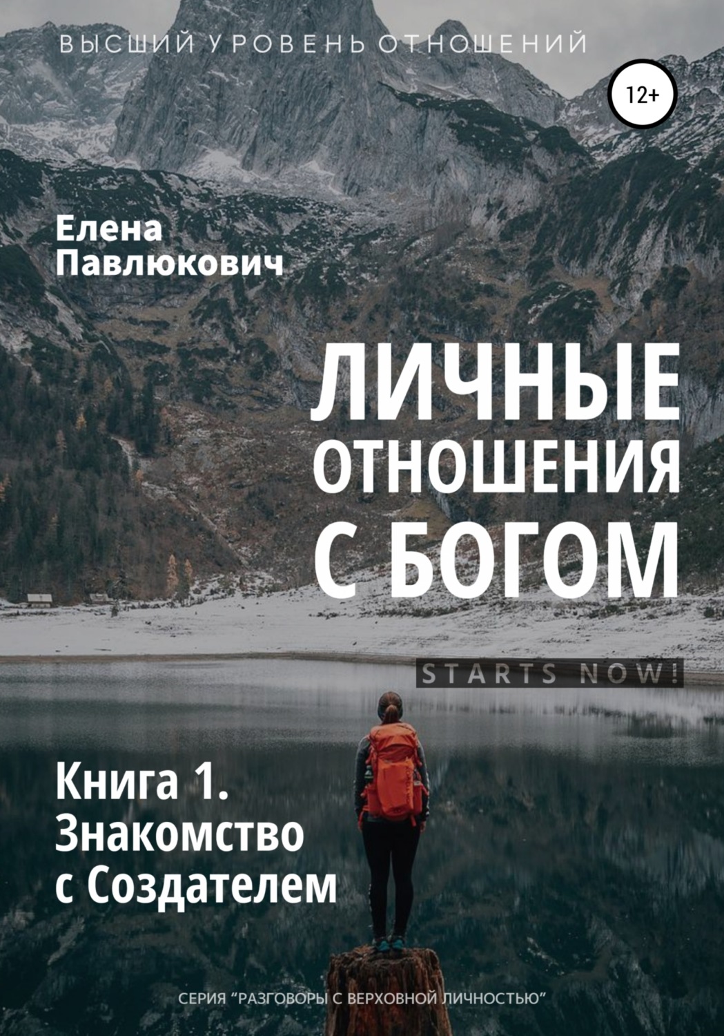 Обложка книги «Личные отношения с Богом. Книга 1. Знакомство с Создателем»