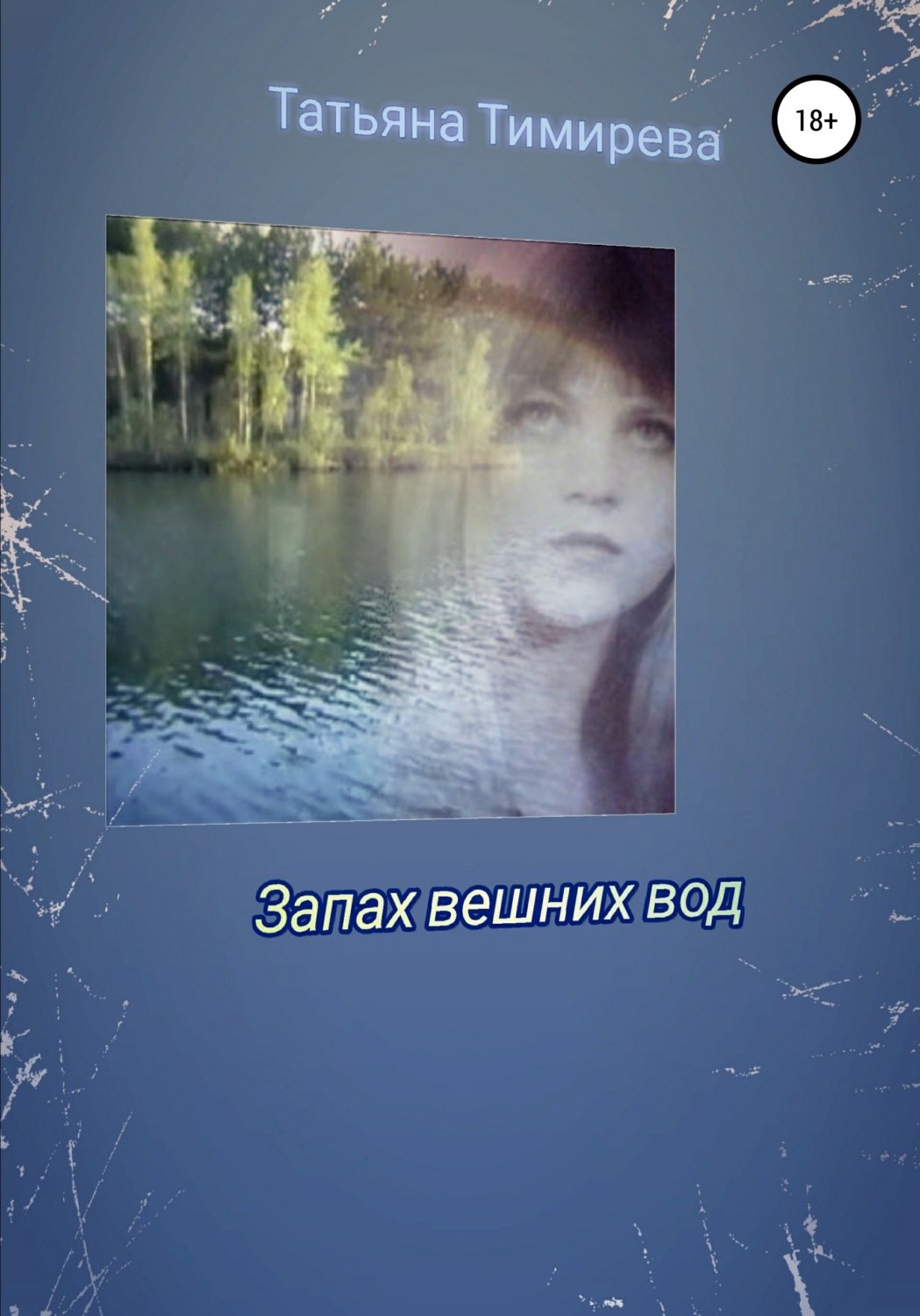 Обложка книги «Запах вешних вод»