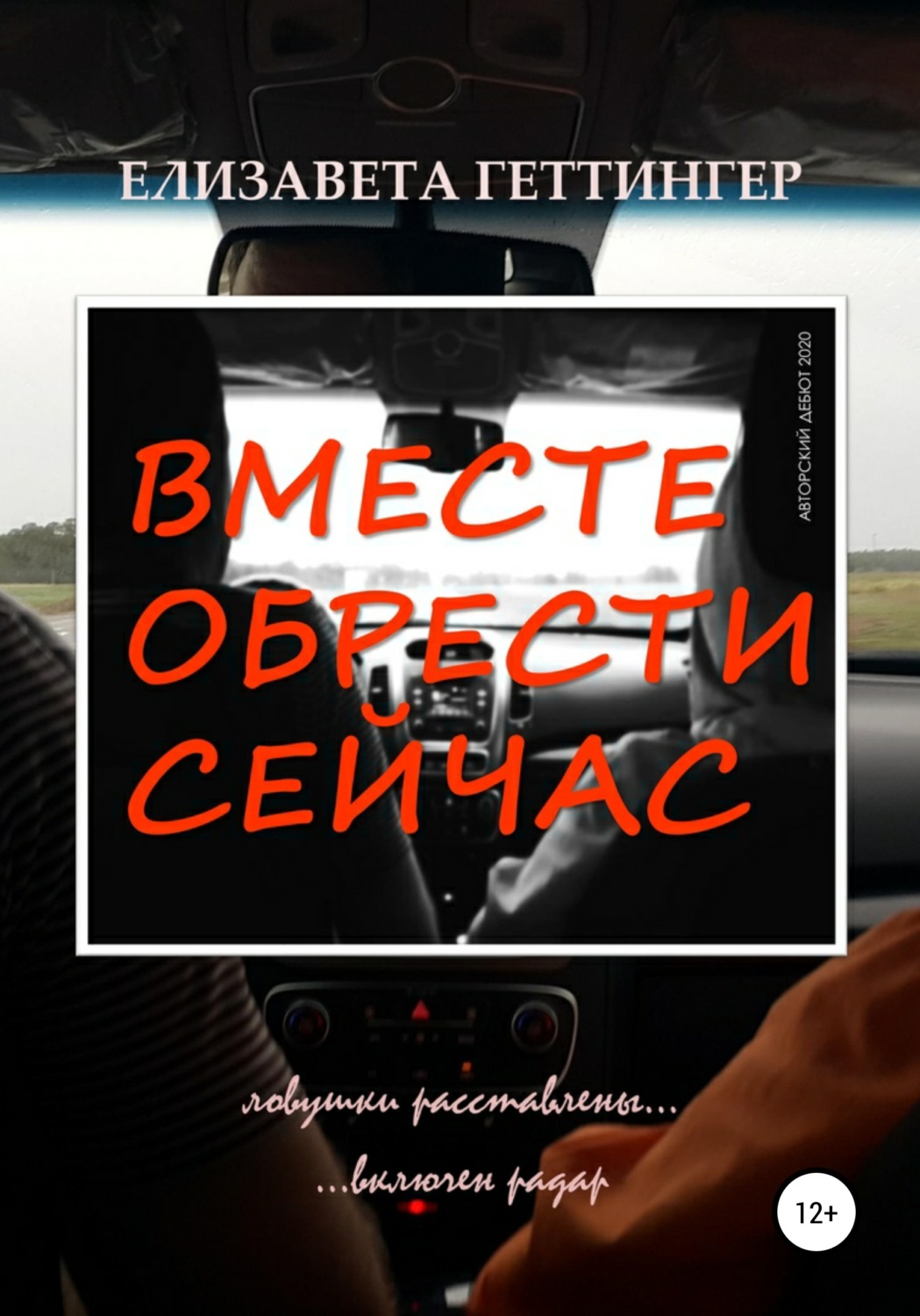 Обложка книги «Вместе обрести сейчас»