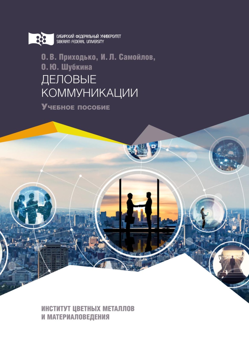 Обложка книги «Деловые коммуникации»