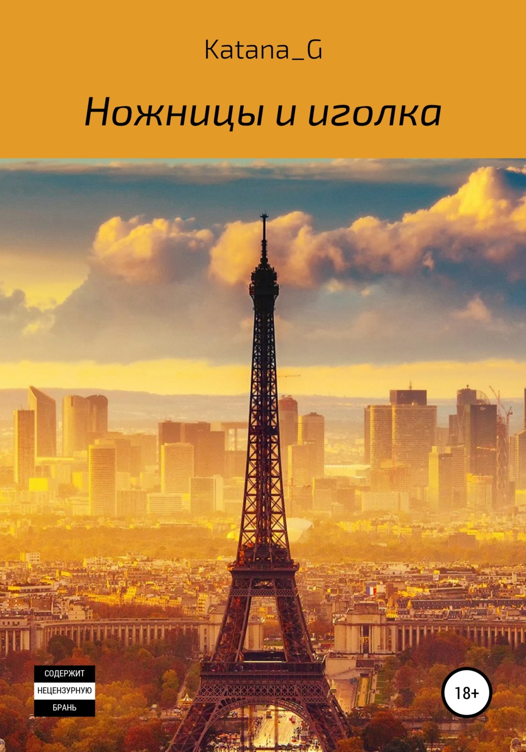 Обложка книги «Ножницы и иголка»