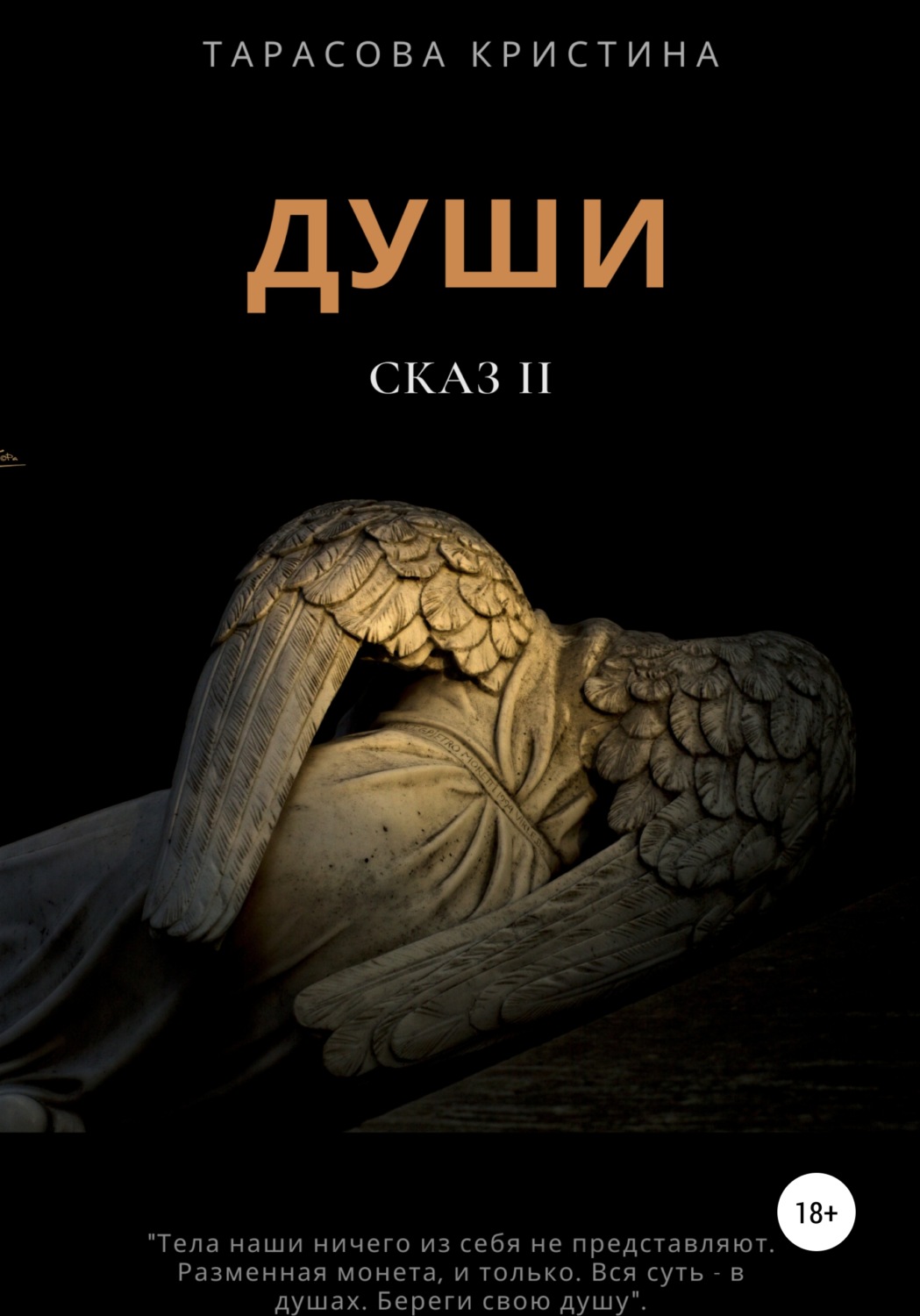 Обложка книги «Души. Сказ 2»