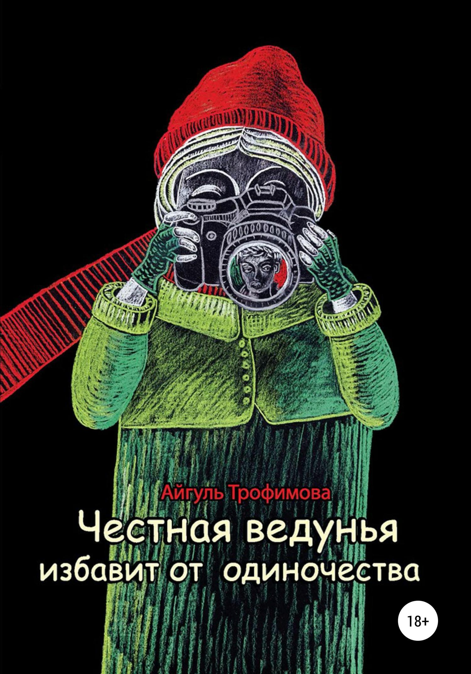 Обложка книги «Честная ведунья избавит от одиночества»