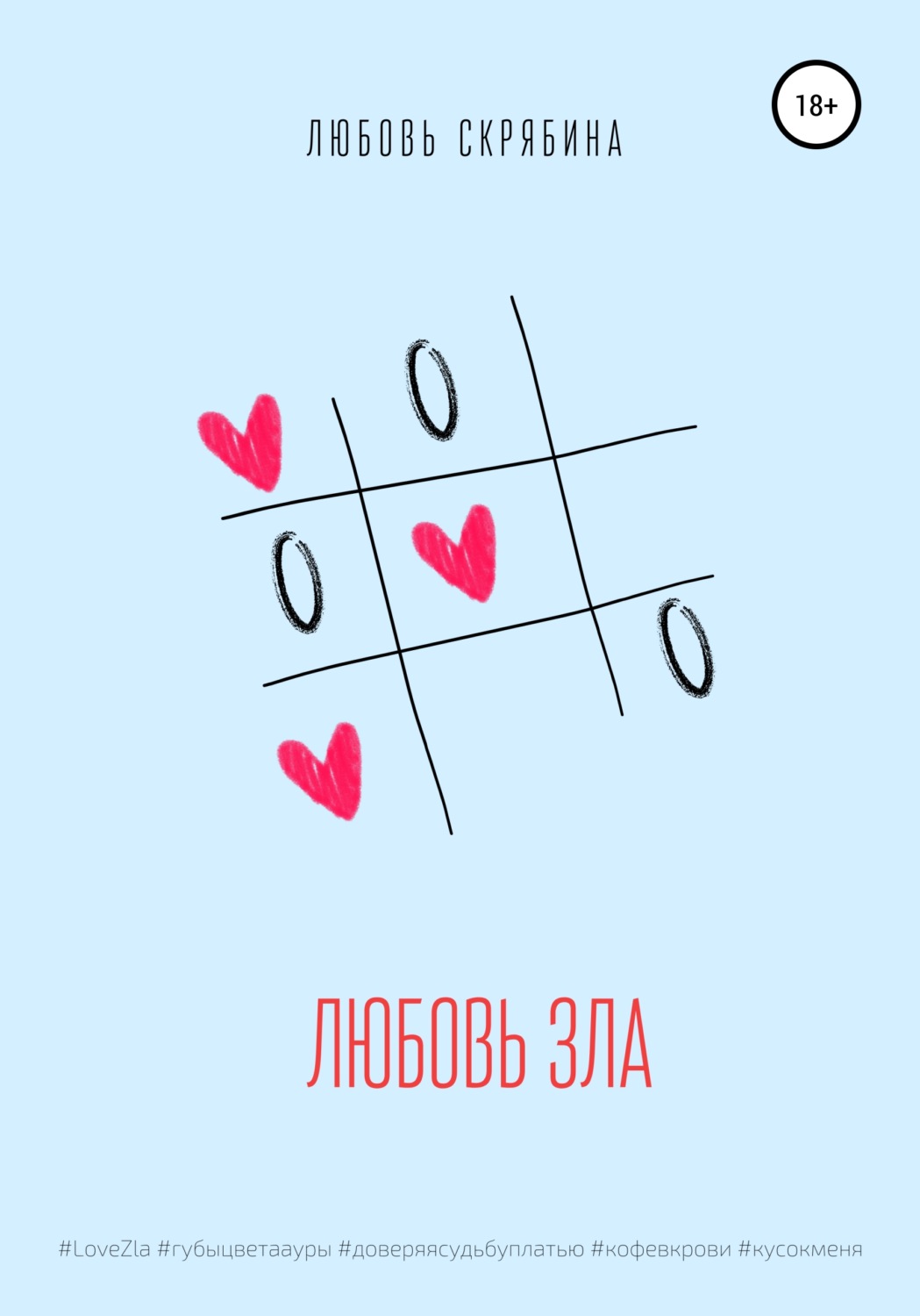 Обложка книги «Любовь зла»