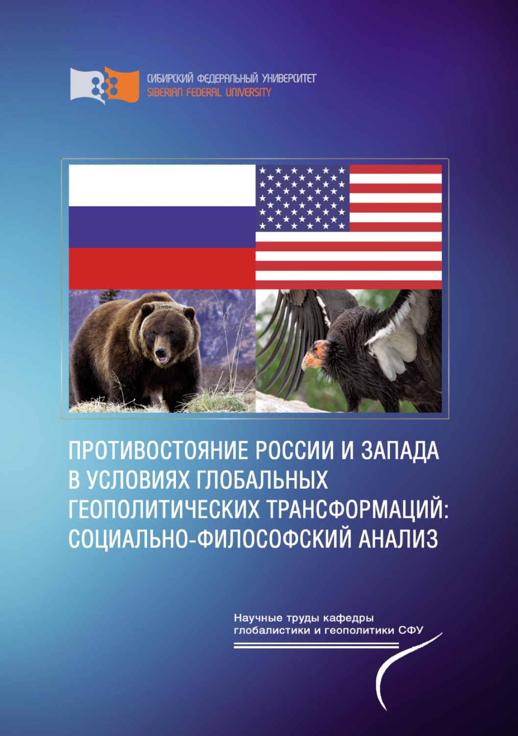Обложка книги «Противостояние России и Запада в условиях глобальных геополитических трансформаций: социально-философский анализ»