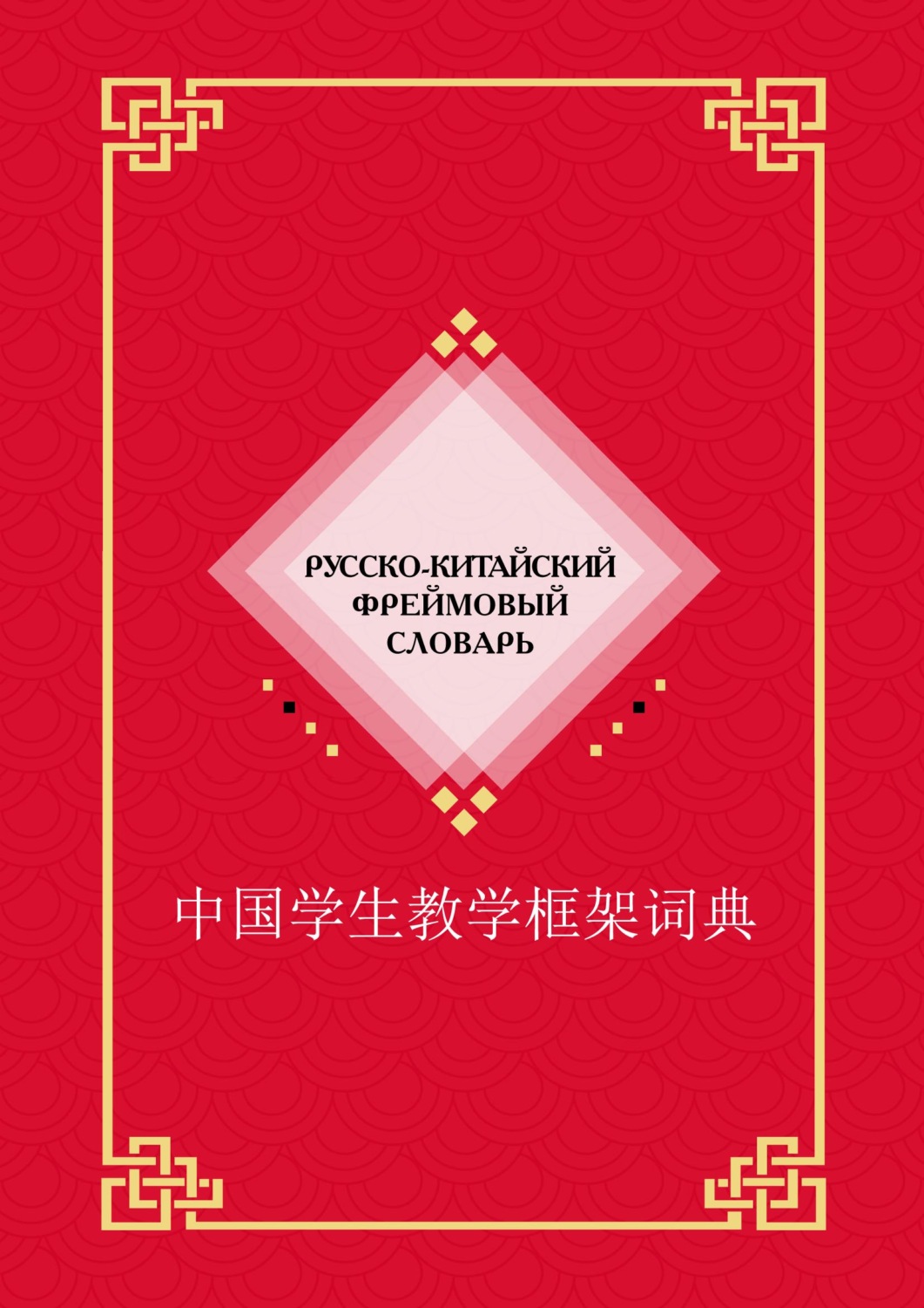Обложка книги «Русско-китайский фреймовый словарь»