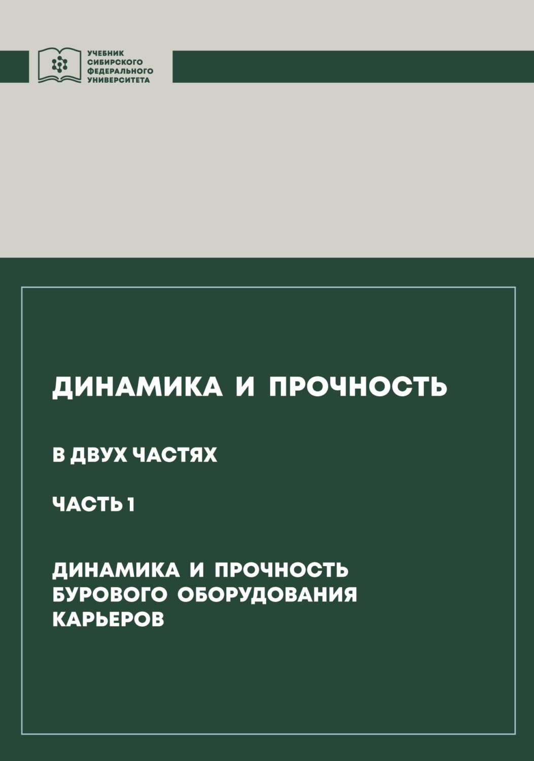 Обложка книги «Динамика и прочность. Часть 1. Динамика и прочность бурового оборудования карьеров»