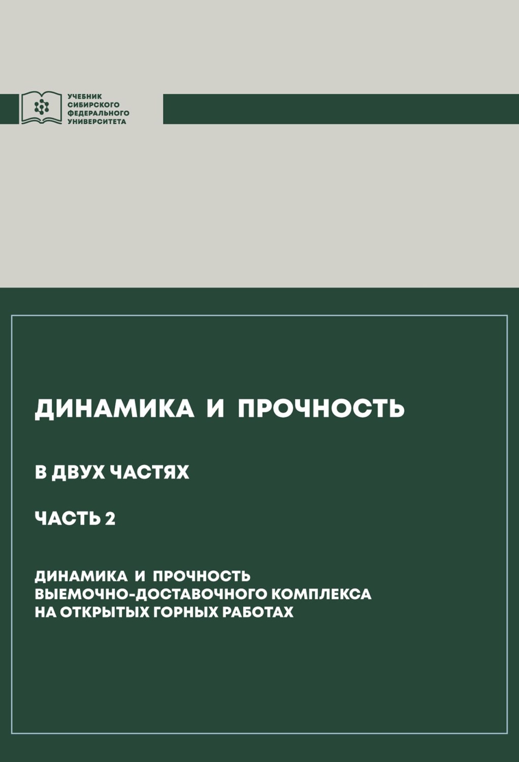 Обложка книги «Динамика и прочность. Часть 2. Динамика и прочность выемочно-доставочного комплекса на открытых горных работах»