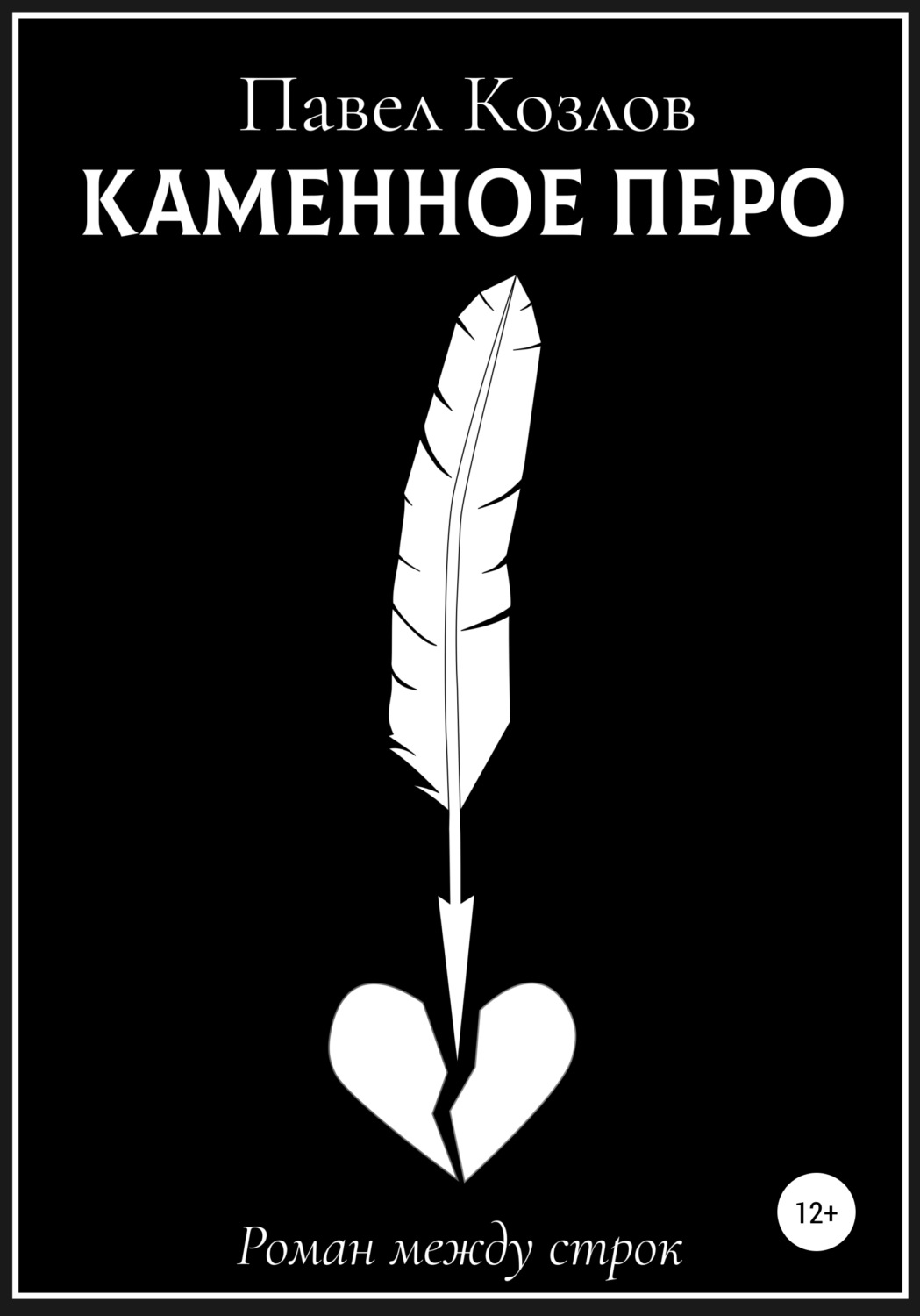 Обложка книги «Каменное перо»