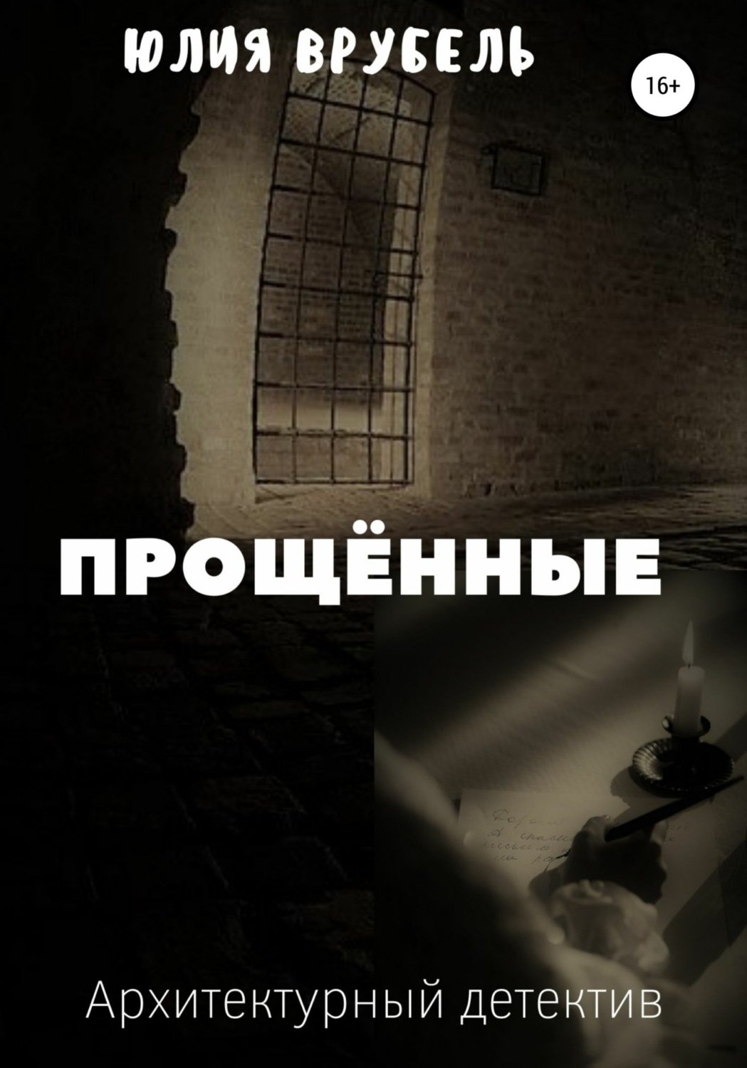 Обложка книги «Прощённые»