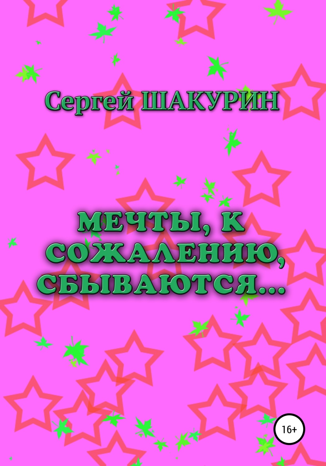 Обложка книги «Мечты, к сожалению, сбываются…»