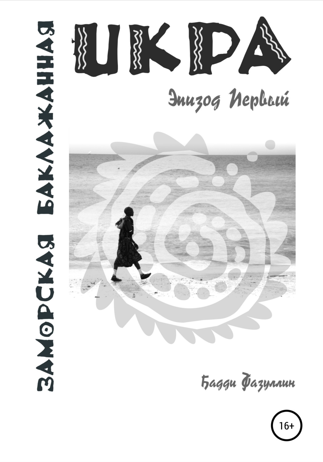 Обложка книги «Икра заморская баклажанная. Эпизод Первый»