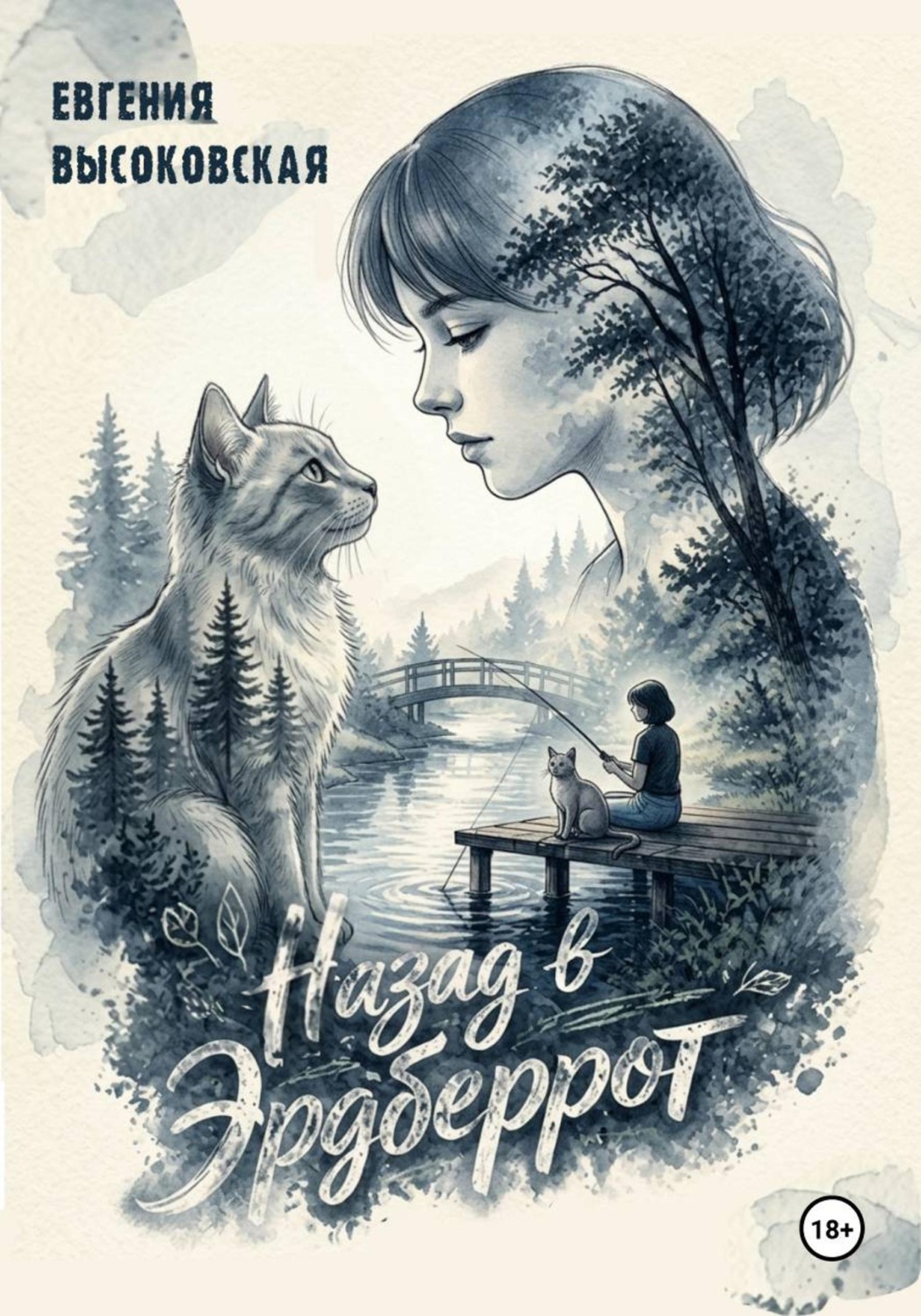 Обложка книги «Назад в Эрдберрот»