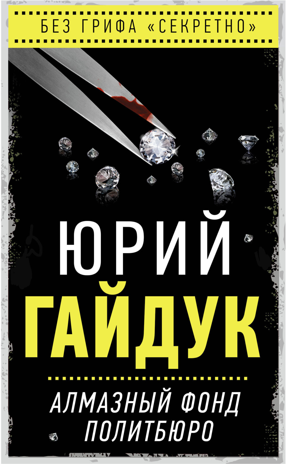 Обложка книги «Алмазный фонд Политбюро»