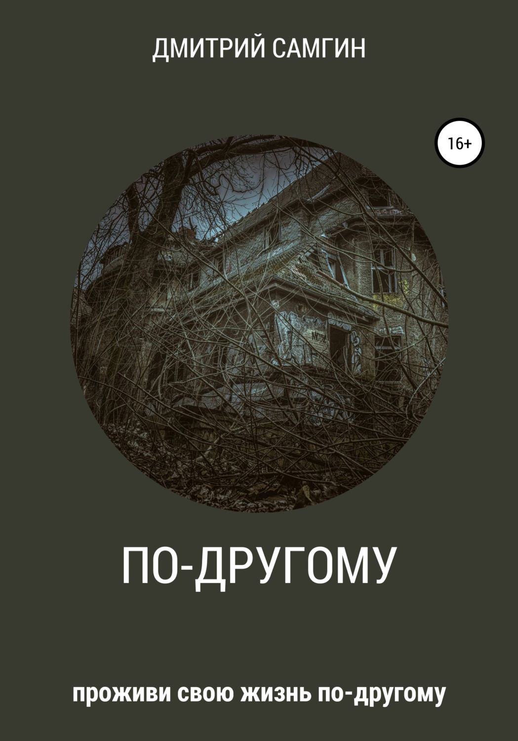 Обложка книги «По-другому»