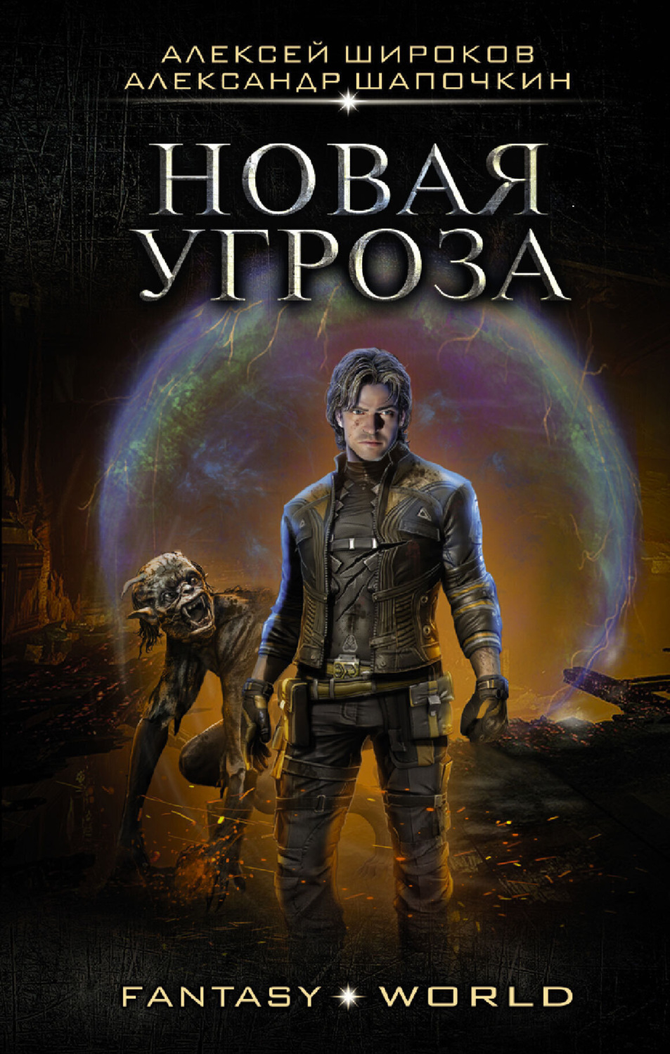 Обложка книги «Новая угроза»