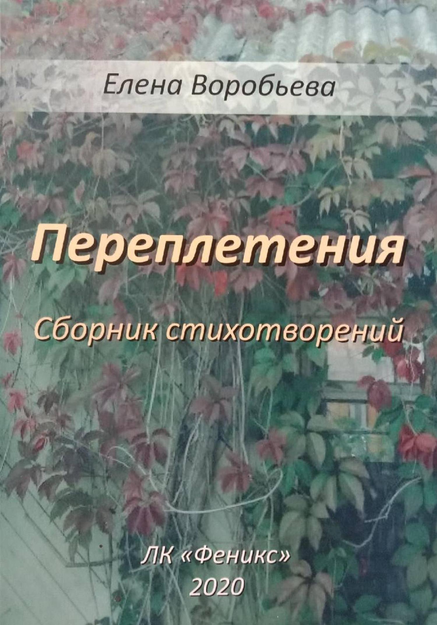 Обложка книги «Переплетения»