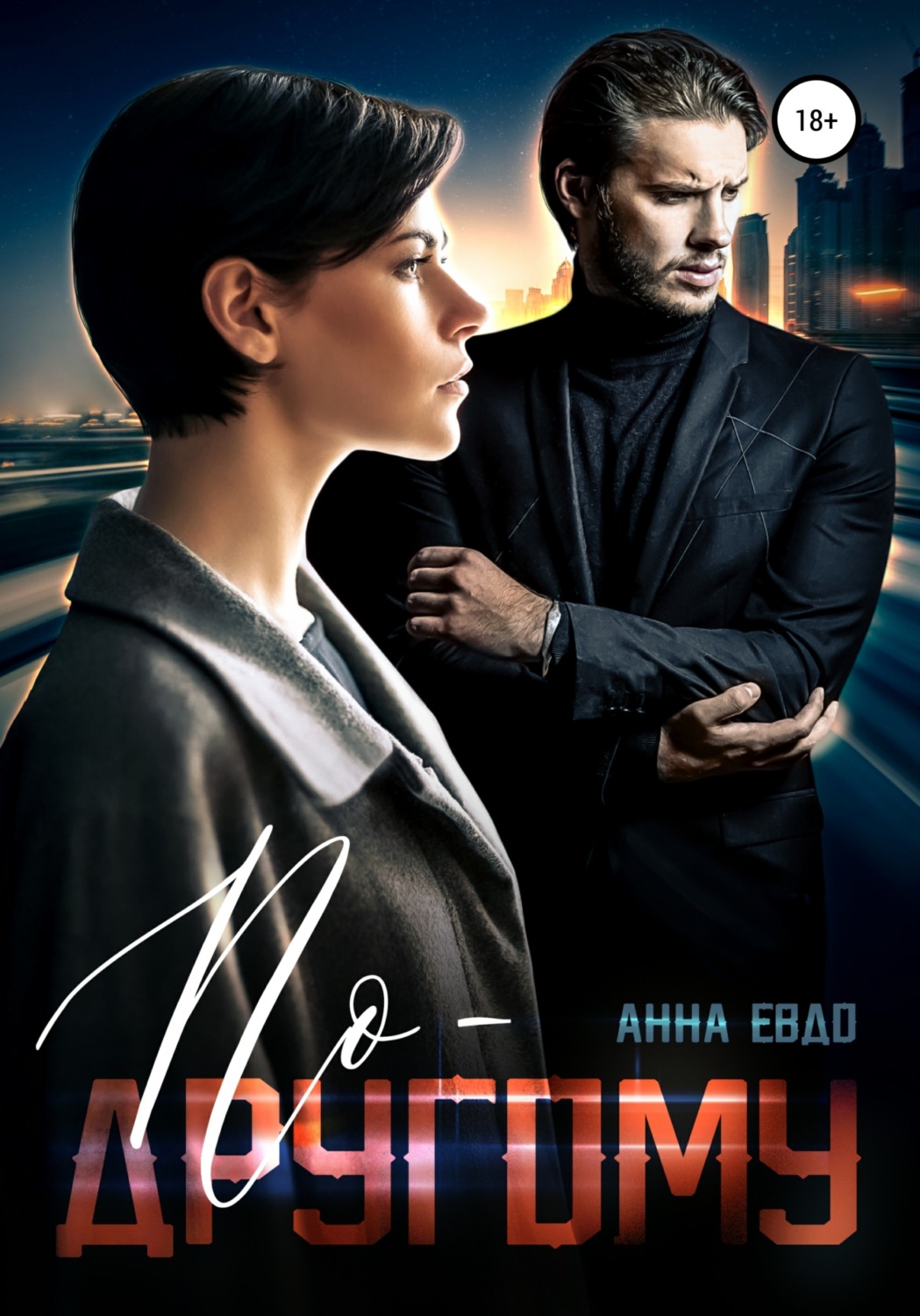 Обложка книги «По-другому»