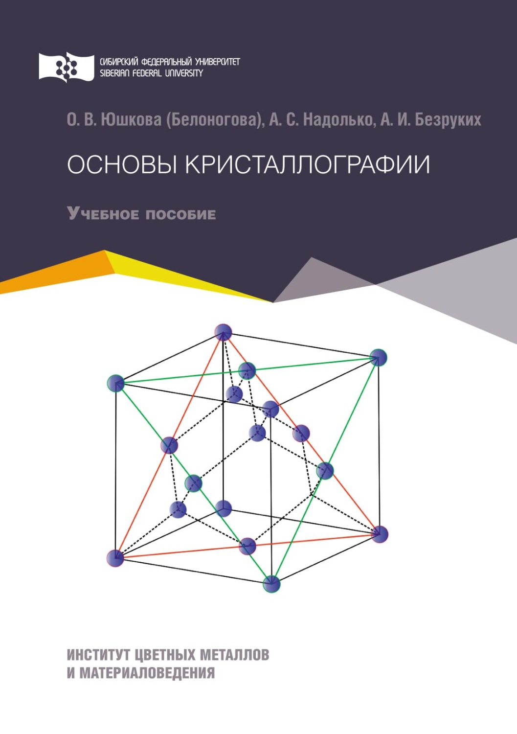 Обложка книги «Основы кристаллографии»