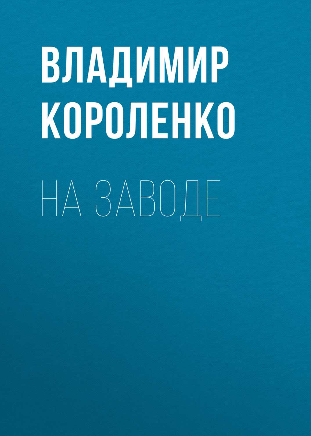 Обложка книги «На заводе»