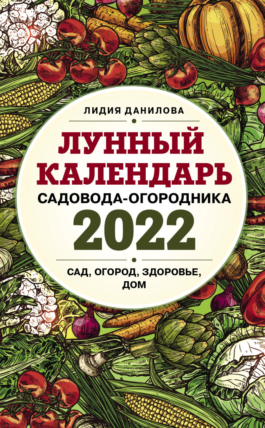 Обложка книги «Лунный календарь садовода-огородника 2022. Сад, огород, здоровье, дом»