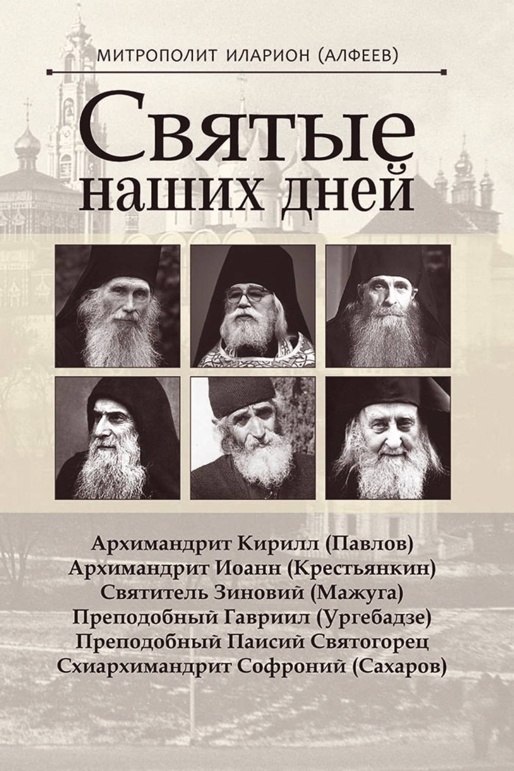 Обложка книги «Святые наших дней»