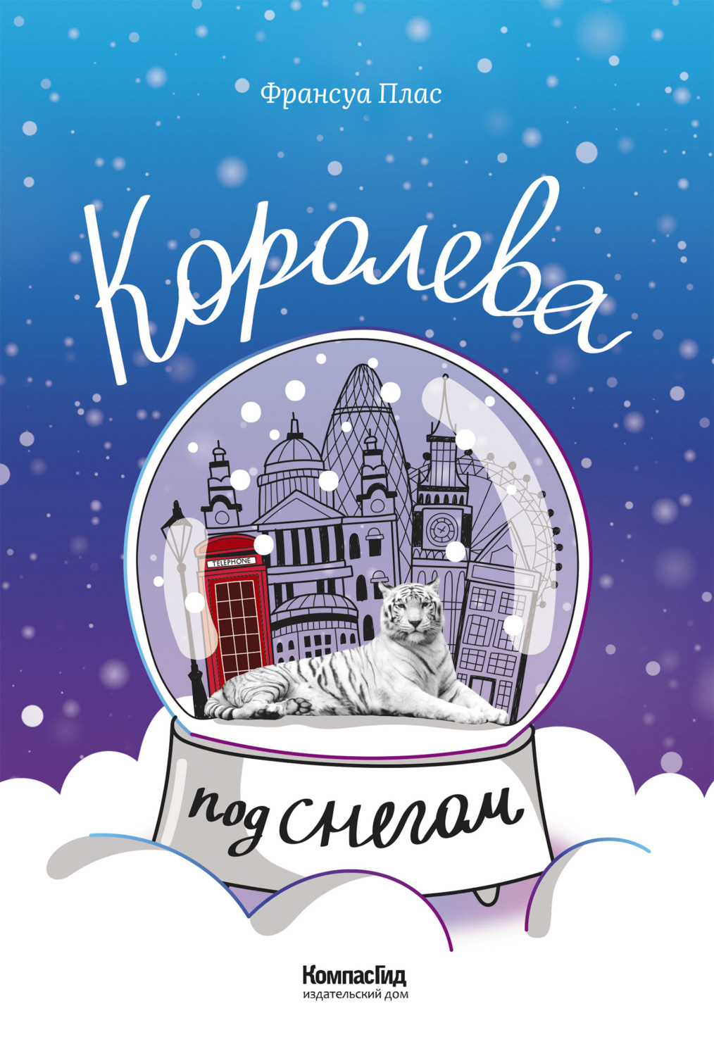 Обложка книги «Королева под снегом»