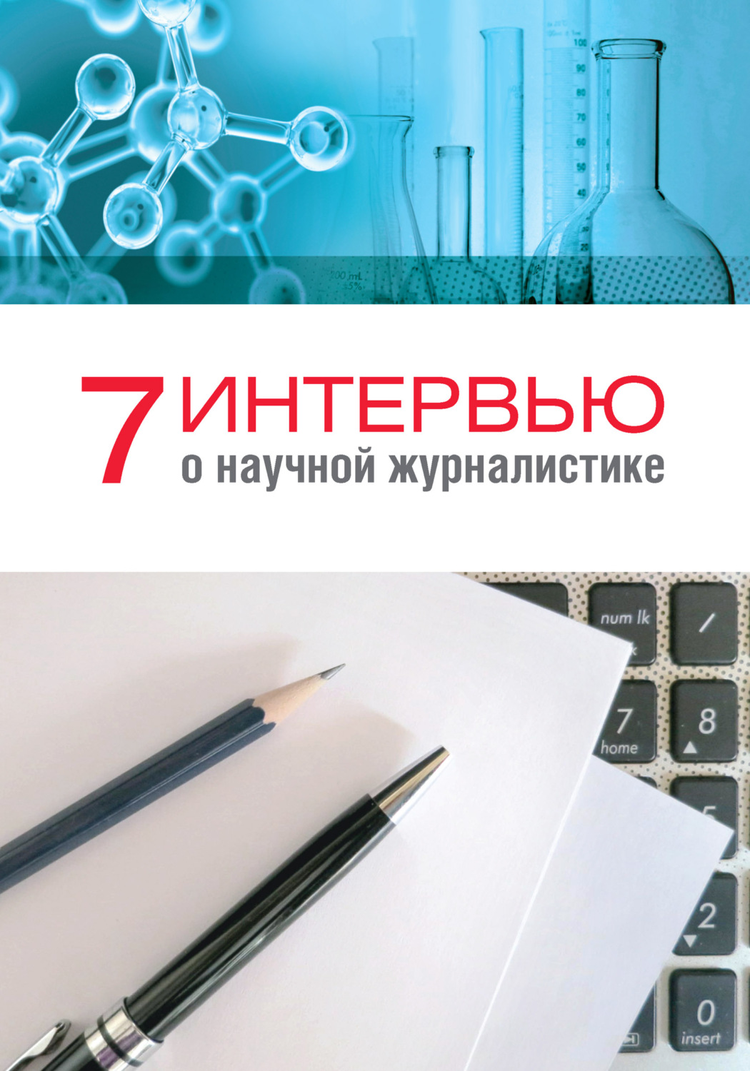 Обложка книги «7 интервью о научной журналистике»