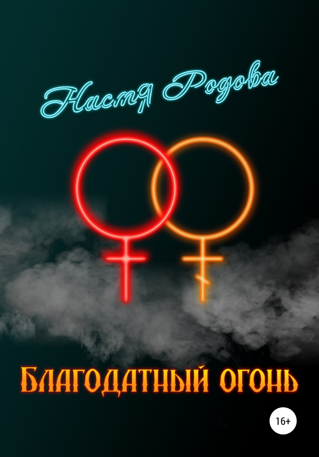 Обложка книги «Благодатный огонь»