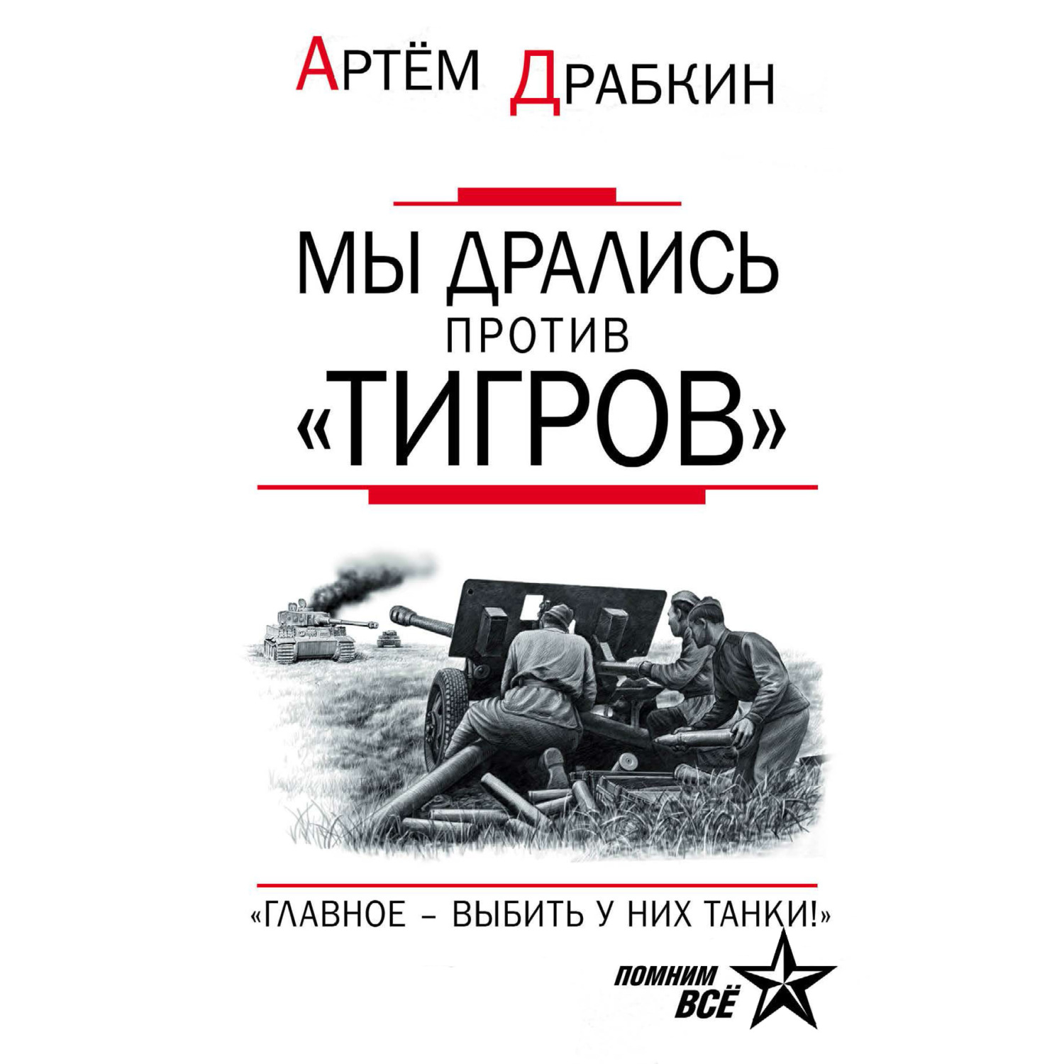 Обложка книги «Мы дрались против «Тигров». «Главное – выбить у них танки!»»