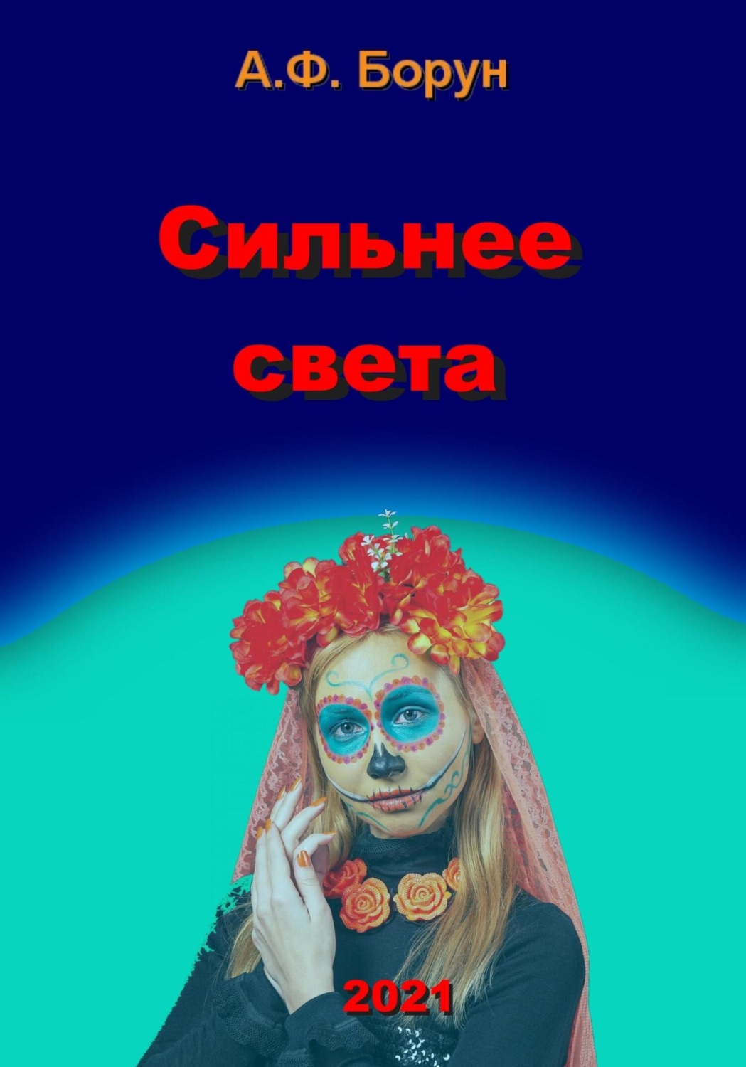 Обложка книги «Сильнее света»