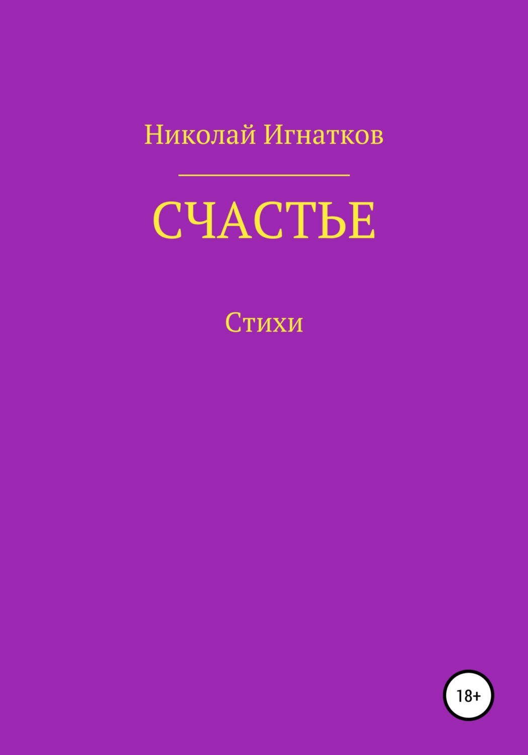 Обложка книги «Счастье»