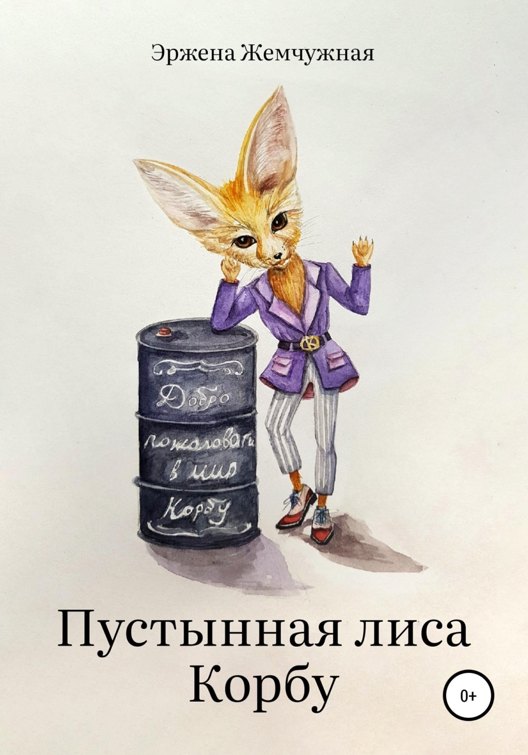 Обложка книги «Пустынная лиса Корбу»