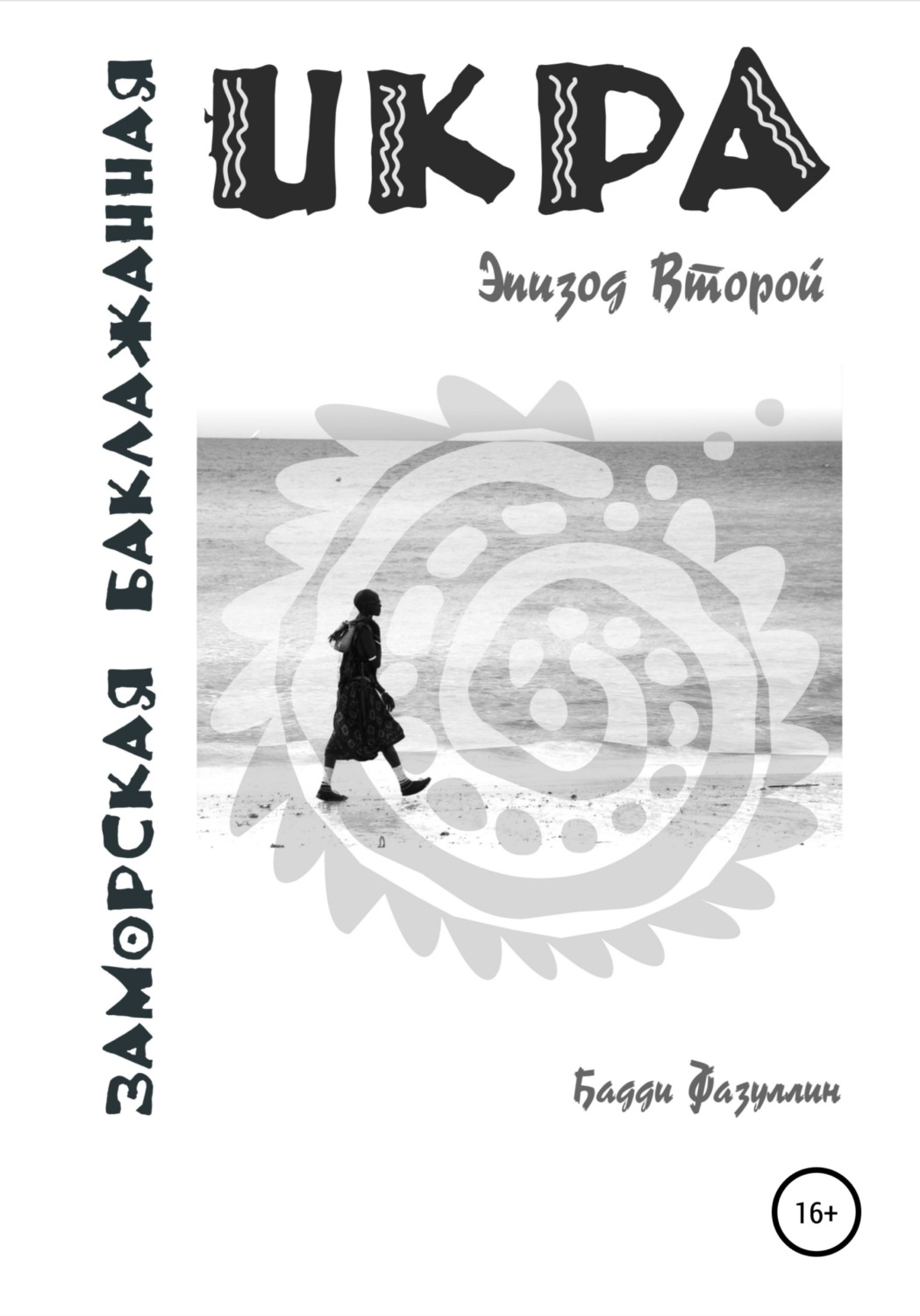 Обложка книги «Икра заморская баклажанная. Эпизод Второй»