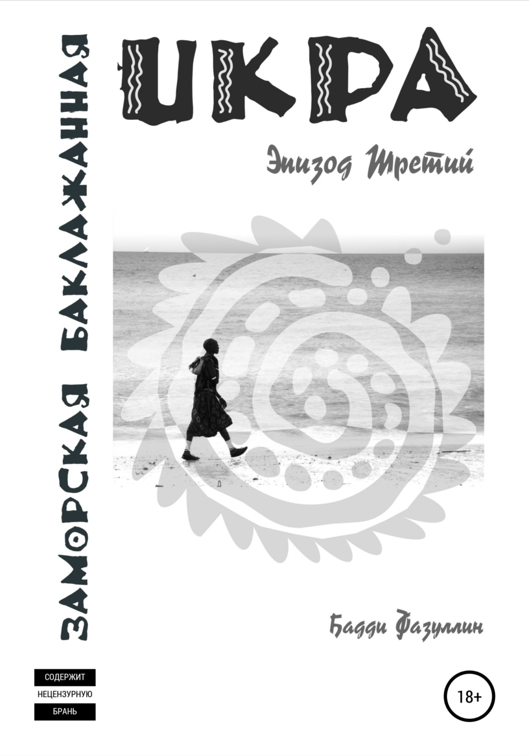 Обложка книги «Икра заморская баклажанная. Эпизод Третий»