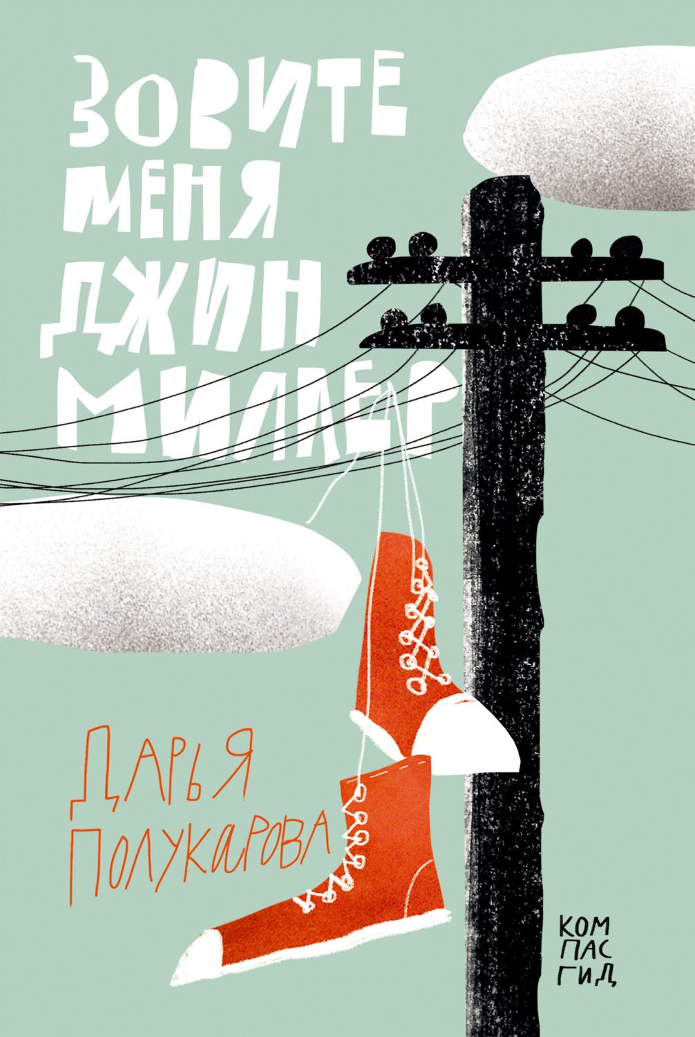Обложка книги «Зовите меня Джин Миллер»