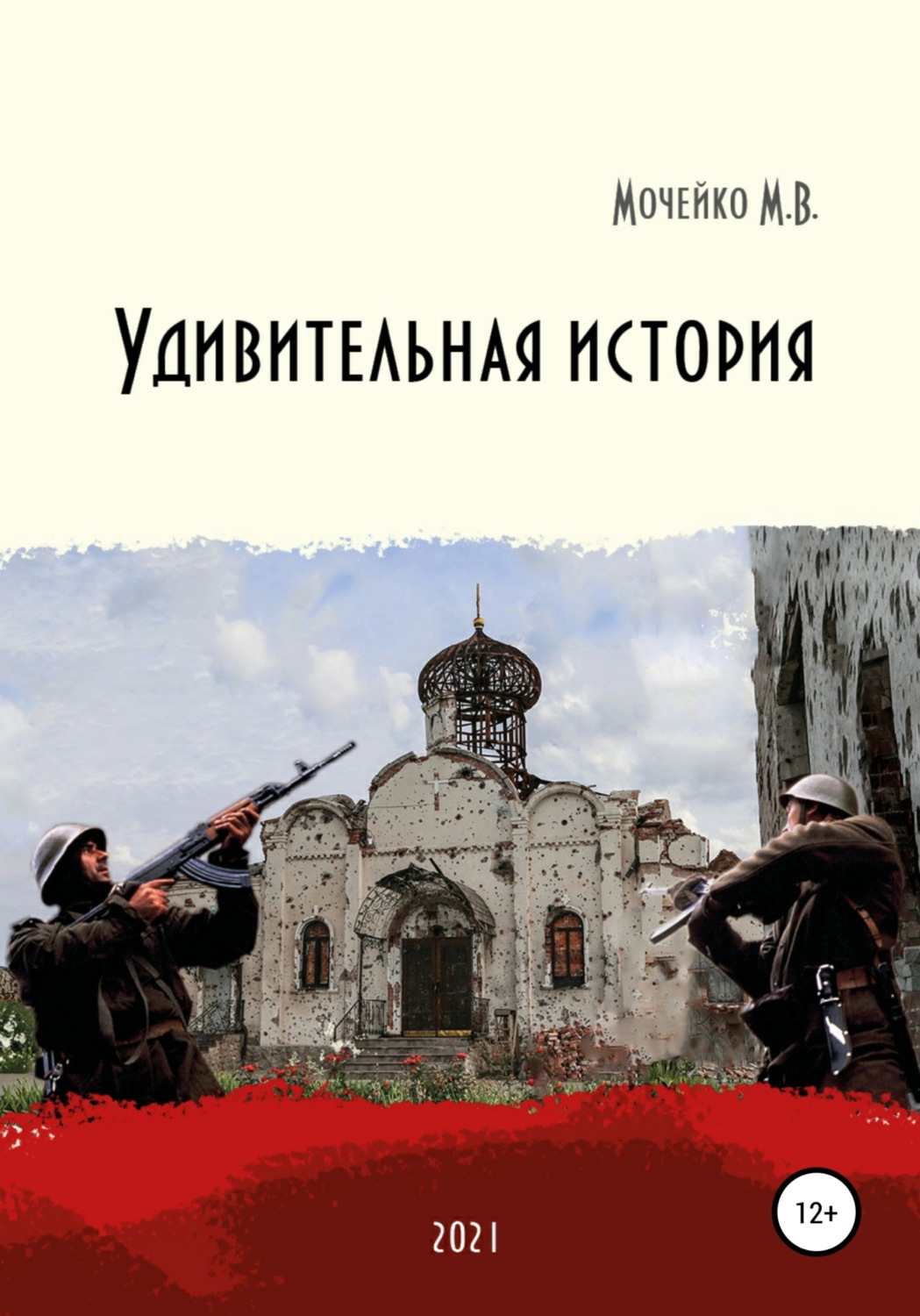 Обложка книги «Удивительная история»