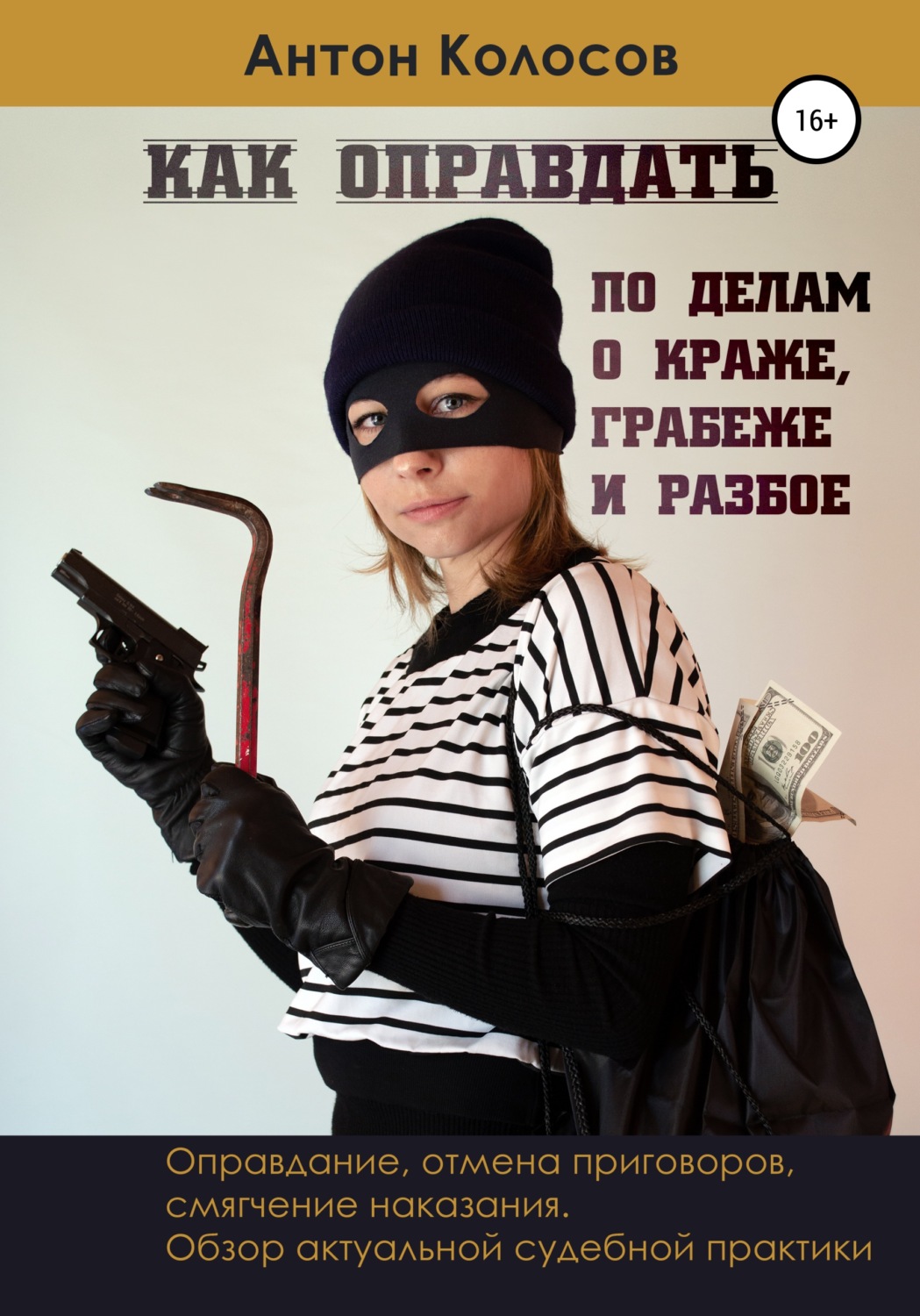Обложка книги «Как оправдать по делам о краже, грабеже и разбое»