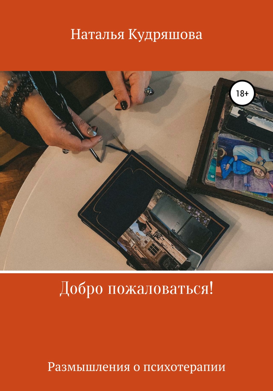 Обложка книги «Добро пожаловаться! Размышления о психотерапии»
