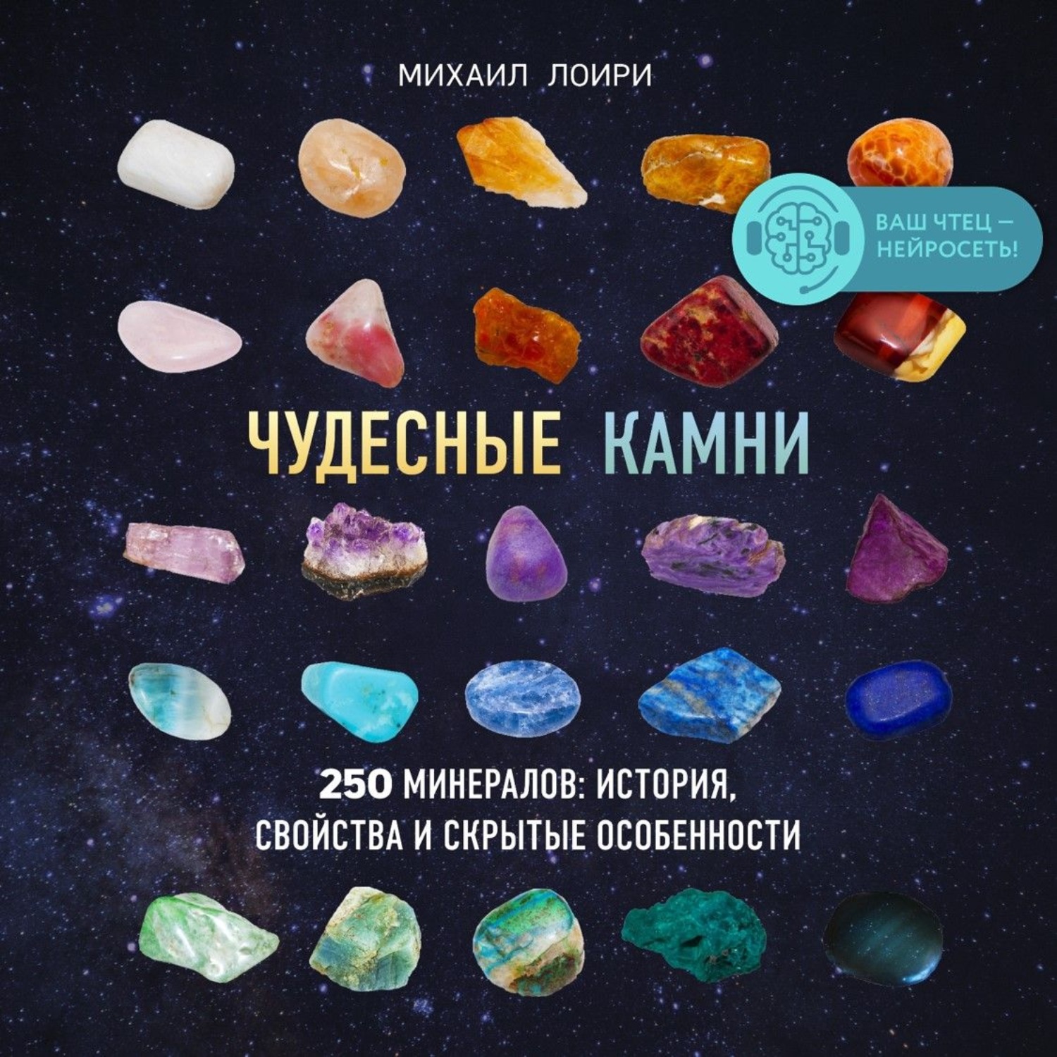 Обложка книги «Чудесные камни. 250 минералов: история, свойства и скрытые особенности»