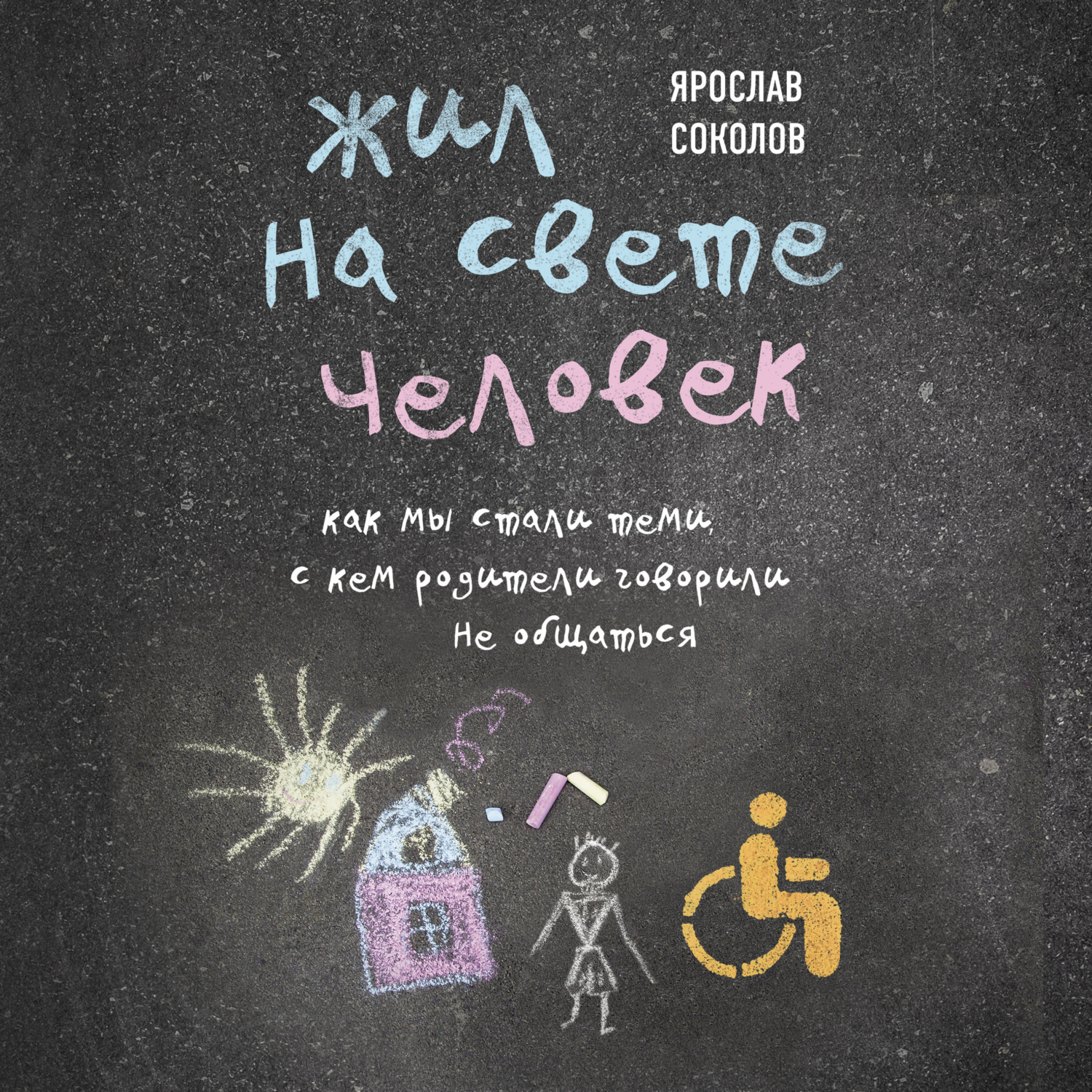 Обложка книги «Жил на свете человек. Как мы стали теми, с кем родители говорили не общаться»