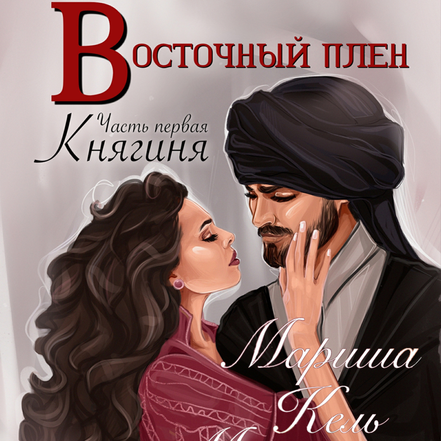 Обложка книги «Восточный плен. Княгиня»