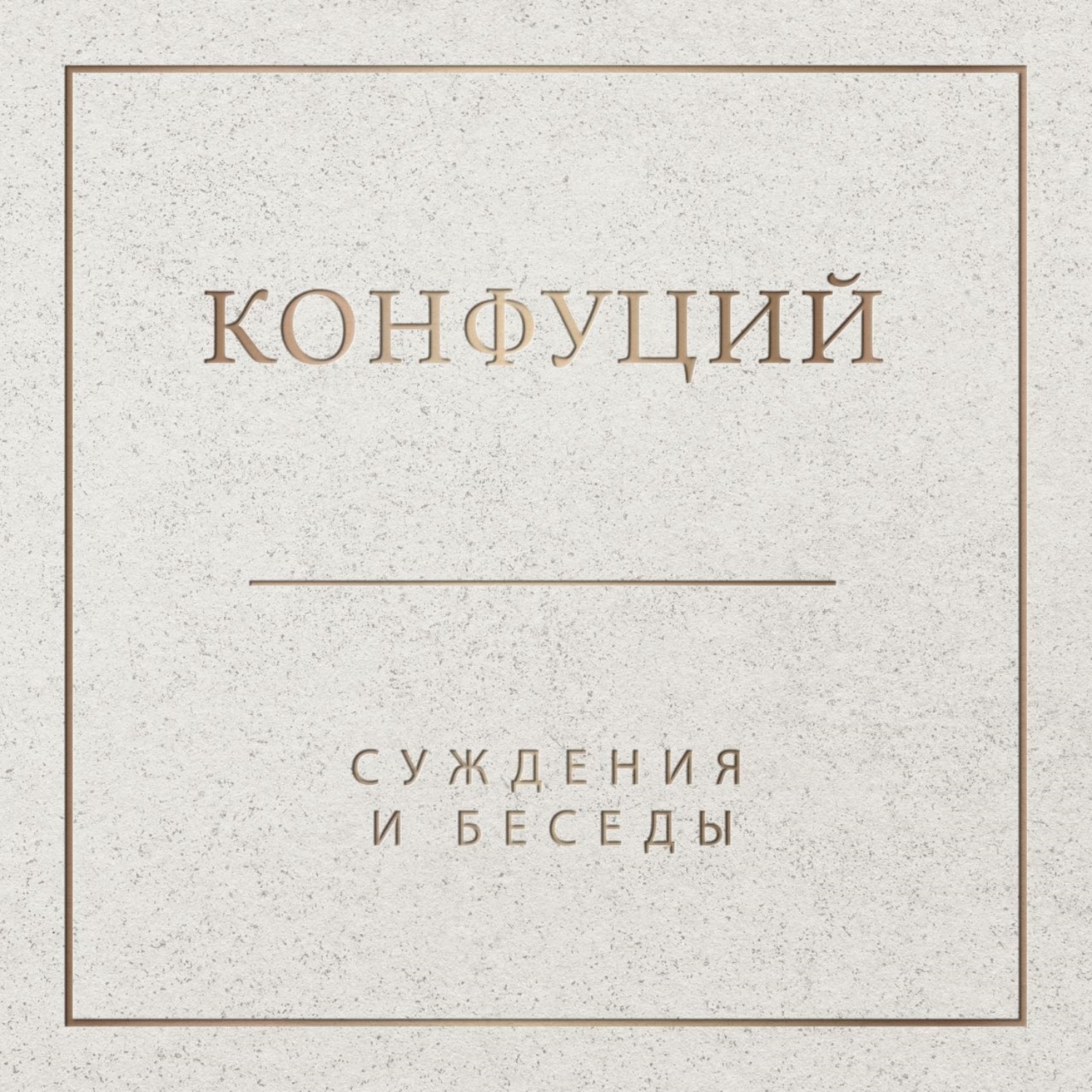 Обложка книги «Суждения и беседы»