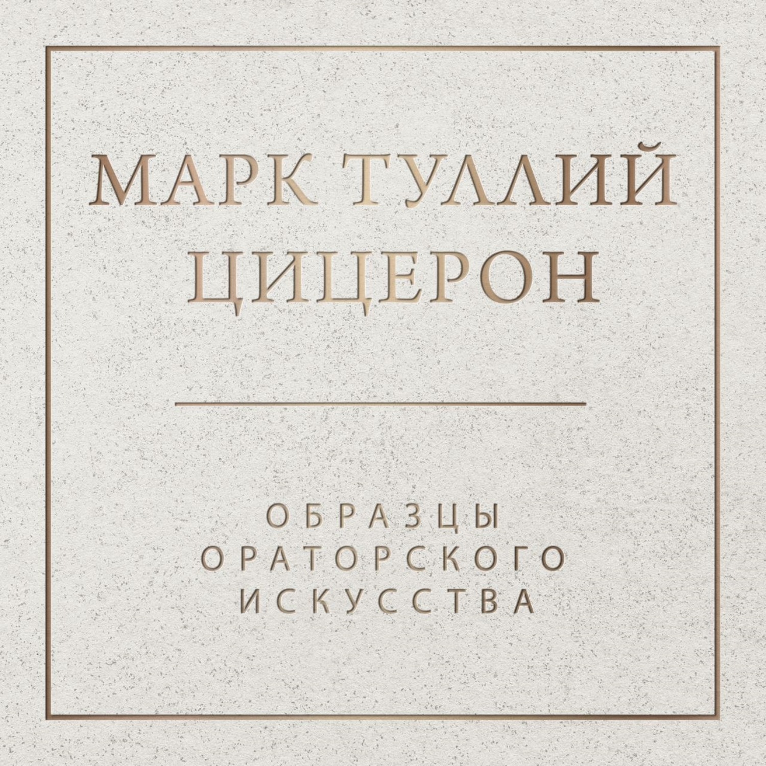 Обложка книги «Образцы ораторского искусства»