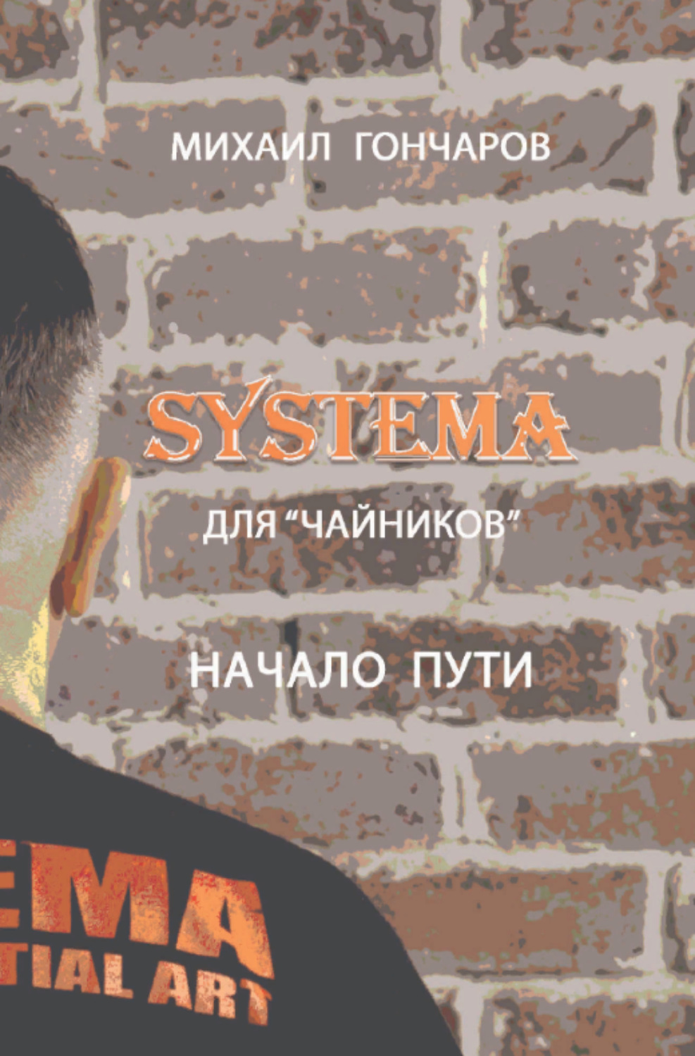 Обложка книги «SYSTEMA. Для «Чайников». Начало Пути»