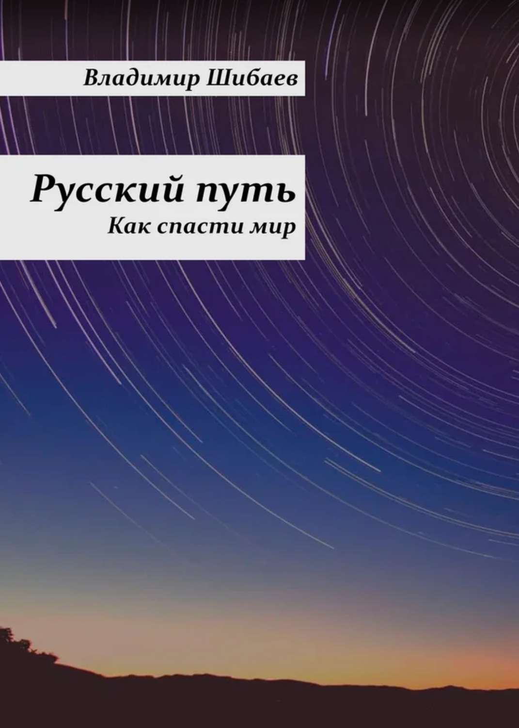 Обложка книги «Русский путь»