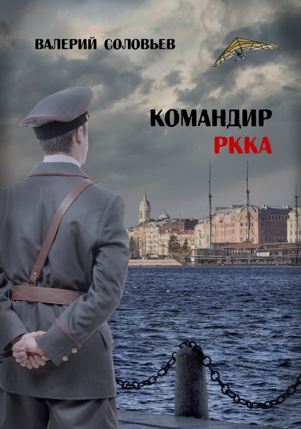 Обложка книги «Командир РККА»